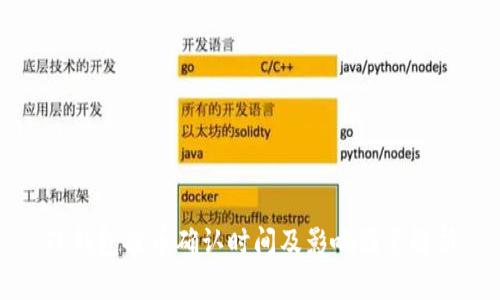 TP钱包提币确认时间及影响因素解析