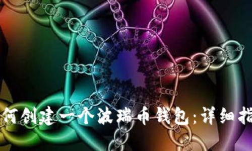如何创建一个波瑞币钱包:详细指南