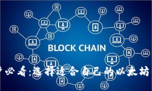 设计
中国用户必看:选择适合自己的以太坊钱包指南