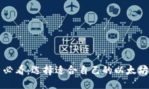 设计
中国用户必看:选择适合自己的以太坊钱包指南