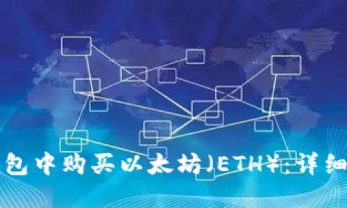 如何在TP钱包中购买以太坊(ETH):详细步骤和技巧