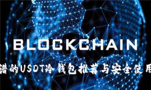 最靠谱的USDT冷钱包推荐与安全使用指南
