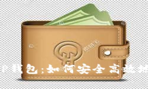 全面解析CP钱包:如何安全高效地使用USDT