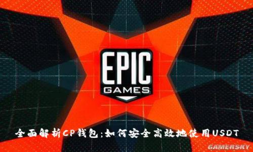 全面解析CP钱包:如何安全高效地使用USDT