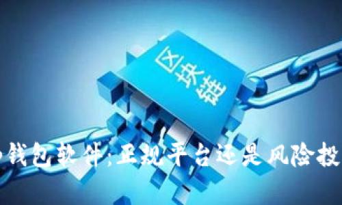 t p钱包软件:正规平台还是风险投资?