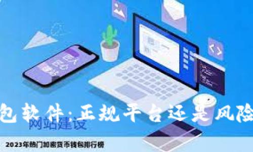 t p钱包软件:正规平台还是风险投资?