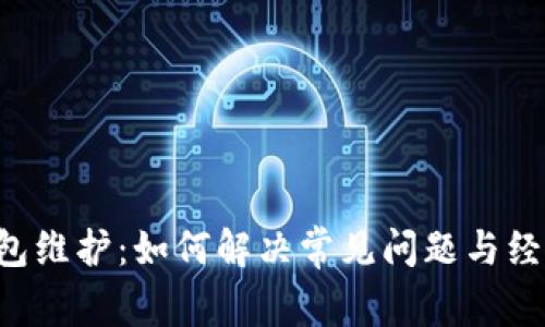 uni钱包维护:如何解决常见问题与经验分享