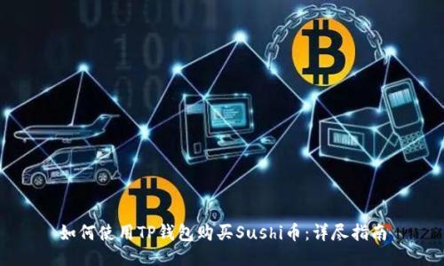 如何使用TP钱包购买Sushi币:详尽指南