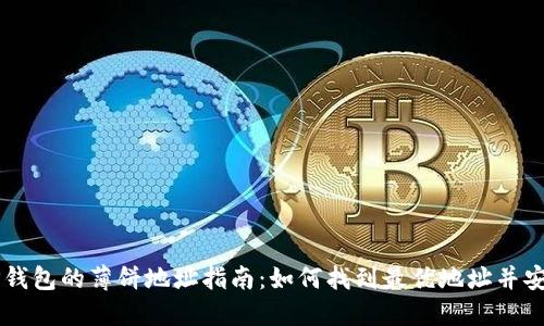 新版TP钱包的薄饼地址指南:如何找到最优地址并安全使用