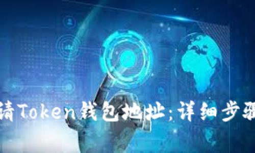 如何重新申请Token钱包地址:详细步骤与注意事项