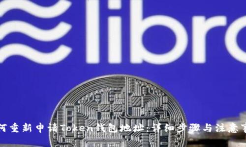 如何重新申请Token钱包地址:详细步骤与注意事项