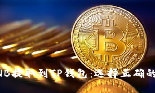如何将BNB提取到TP钱包:选择正确的网络指南