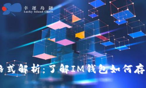 IM钱包中的以太坊格式解析:了解IM钱包如何存储和管理以太坊资产