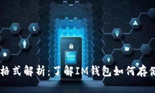 IM钱包中的以太坊格式解析:了解IM钱包如何存储和管理以太坊资产