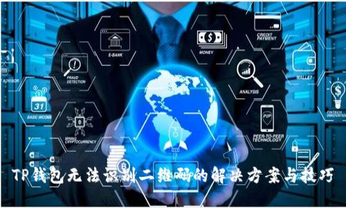 TP钱包无法识别二维码的解决方案与技巧