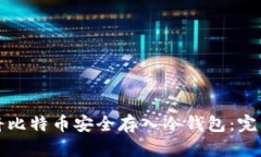 如何将比特币安全存入冷