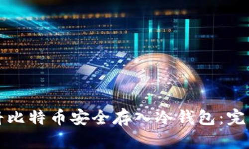 如何将比特币安全存入冷钱包:完整指南