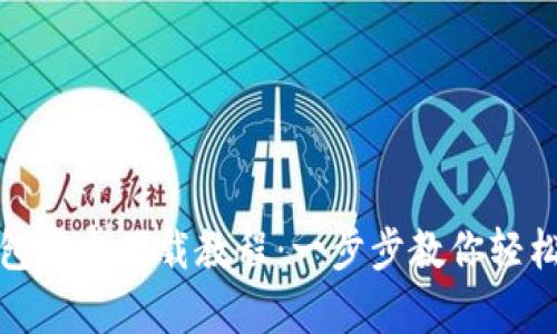TP钱包安卓下载教程:一步步教你轻松获取