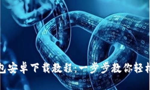 TP钱包安卓下载教程:一步步教你轻松获取