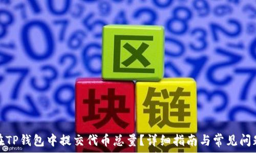 如何在TP钱包中提交代币总量?详细指南与常见问题解答