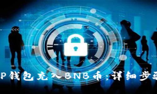如何向TP钱包充入BNB币:详细步骤与技巧