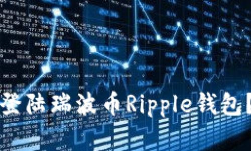 如何安全登陆瑞波币Ripple钱包?完整指南