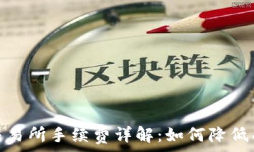 TP钱包提交易所手续费详解:如何降低成本与风险