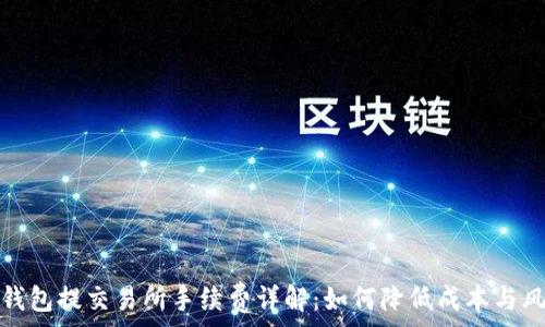 TP钱包提交易所手续费详解:如何降低成本与风险