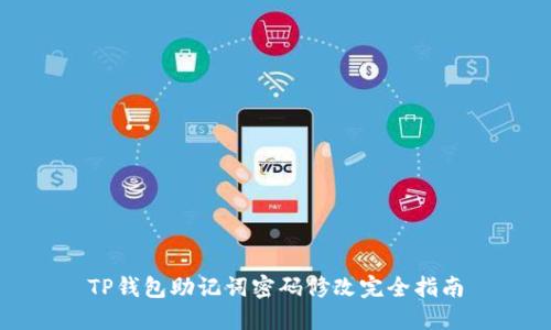 TP钱包助记词密码修改完全指南