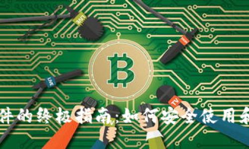 发现比特币钱包文件的终极指南:如何安全使用和管理你的数字资产