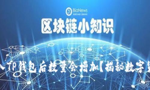 为什么将币放入TP钱包后数量会增加?揭秘数字货币的增长机制