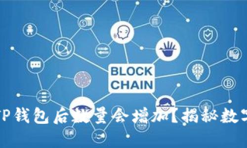 为什么将币放入TP钱包后数量会增加?揭秘数字货币的增长机制