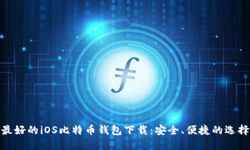 最好的iOS比特币钱包下载:安全、便捷的选择
