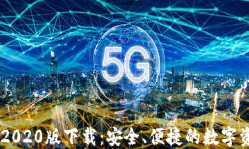 tP钱包APP 2020版下载:安全、便捷的数字资产管理工具