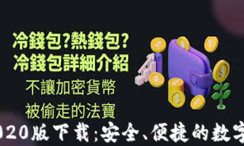 tP钱包APP 2020版下载:安全、便捷的数字资产管理工具