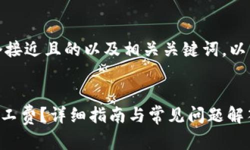 在这里,我们可以提供一个接近且的以及相关关键词。以下是为您定制的内容框架。
如何在TP钱包中使用HT矿工费?详细指南与常见问题解答
