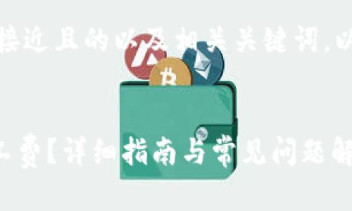 在这里,我们可以提供一个接近且的以及相关关键词。以下是为您定制的内容框架。
如何在TP钱包中使用HT矿工费?详细指南与常见问题解答