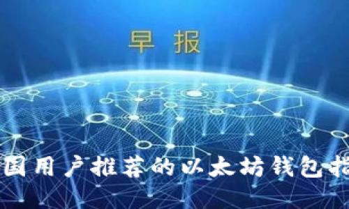 中国用户推荐的以太坊钱包指南