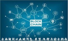 全面解析以太坊钱包：类