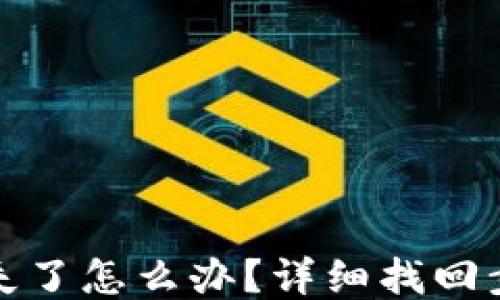 TP钱包丢失了怎么办?详细找回步骤与技巧