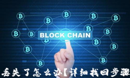 TP钱包丢失了怎么办?详细找回步骤与技巧
