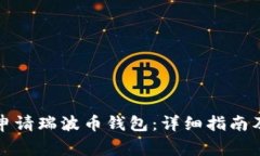 如何快速申请瑞波币钱包