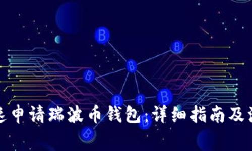 如何快速申请瑞波币钱包:详细指南及注意事项