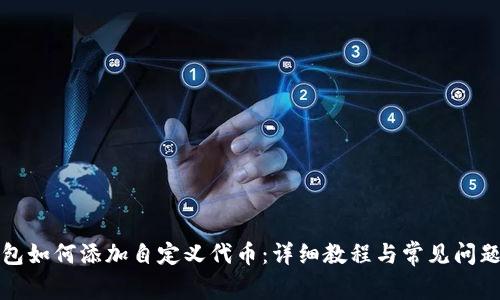 tP钱包如何添加自定义代币:详细教程与常见问题解析