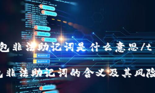 tp钱包非法助记词是什么意思/t
p钱包非法助记词的含义及其风险解析