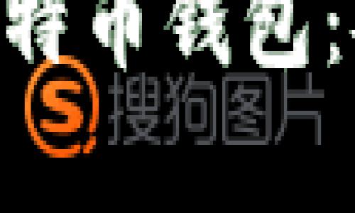 全面解析 Darkside 比特币钱包:安全性、功能与用户体验