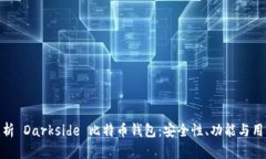 全面解析 Darkside 比特币钱