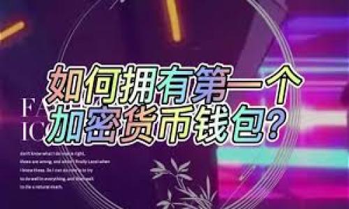 以下是您请求的内容：


  t p钱包买币红色感叹号解析与解决方案/  

关键词：
 guanjianci t p钱包, 买币, 红色感叹号, 问题解决/ guanjianci 

内容主体大纲：
1. 引言
   - t p钱包的介绍
   - 提出问题：购买数字货币时的红色感叹号

2. 红色感叹号的含义
   - 资金安全性提示
   - 购买交易状态的提示

3. 可能出现红色感叹号的原因
   - 系统维护或升级
   - 交易信息填写错误
   - 网络问题
   - 钱包账户安全设置

4. 如何解决红色感叹号问题
   - 检查钱包状态
   - 确保网络连接稳定
   - 重新检查交易信息
   - 联系客服或技术支持

5. 如何预防红色感叹号的出现
   - 定期更新钱包
   - 了解市场动态
   - 维护安全措施

6. 结论
   - 总结红色感叹号的重要性
   - 强调安全与谨慎 


详细内容：

### 1. 引言
随着数字货币的兴起，越来越多的人开始使用数字钱包进行交易。其中，t p钱包作为一种流行的钱包选择，提供了便捷的购买和管理数字资产的方式。然而，在使用t p钱包购买币时，有用户可能会遇到红色感叹号的提示。本文将深入探讨这一现象的原因及解决方案。

### 2. 红色感叹号的含义
在t p钱包中，红色感叹号通常是对用户的警示标志。其主要目的是提醒用户在进行某项交易时可能存在的问题。当用户看到这个标志时，需要认真对待，因为这可能关乎资金安全和交易成功率。

具体而言，红色感叹号可能提示用户资金安全性的问题，如账户设置未完成、需要确认的安全验证等。此外，它也可能表示购买交易状态的不正常，包括但不限于交易未成功、信息未填写完整等。这就要求用户在进行任何交易之前，确保所有信息的准确性与完整性。

### 3. 可能出现红色感叹号的原因
对于t p钱包用户来说，出现红色感叹号可能有多个原因。以下是一些最常见的因素：

#### 3.1 系统维护或升级
数字钱包提供商经常会进行系统的维护与升级，以提高服务质量和安全性。如果用户在此期间尝试进行交易，可能会遇到红色感叹号的提示。此时，用户需要耐心等待，通常在维护或升级结束后，提示将会消失。

#### 3.2 交易信息填写错误
在购买数字货币时，用户需要填写相关信息，例如钱包地址和购买数量。如果输入的信息存在错误，系统将提示红色感叹号以提醒用户核对信息。这种情况下，用户只需检查填写的信息，确保无误后再次尝试。

#### 3.3 网络问题
网络连接不稳定也可能导致红色感叹号的出现。当用户在网络状况不良的情况下进行交易，无法与钱包服务器建立正常连接时，系统将无法完成交易，进而给出警示。这时，用户可以通过检查网络连接来解决问题。

#### 3.4 钱包账户安全设置
t p钱包为了用户的资金安全，通常会有一些安全设置，比如两步验证或其他安全验证方式。如果用户未完成这些设置，也可能导致红色感叹号的提示。在这种情况下，用户应及时完成相应的安全设置以消除警示。

### 4. 如何解决红色感叹号问题
面对红色感叹号，用户可以通过以下几种方式来解决问题：

#### 4.1 检查钱包状态
首先，用户应检查t p钱包的状态，确认是否正在进行系统维护或升级。如果是，则需要耐心等待，过一段时间再尝试进行交易。

#### 4.2 确保网络连接稳定
确定网络连接是否良好，用户可以尝试在不同的网络环境中进行交易。例如，如果正在使用Wi-Fi，尝试切换到移动数据，反之亦然。确保网络稳定后，再次尝试购买数字货币。

#### 4.3 重新检查交易信息
用户在填写交易信息时，仔细核对每一项，确保所填的信息无误。这包括钱包地址的准确性和购买数量的正确性。一旦确认无误，便可重新提交交易。

#### 4.4 联系客服或技术支持
如果以上方法无效，用户应考虑联系t p钱包的客服或技术支持团队。通过详细描述问题，客服人员会提供必要的帮助，指导用户解决红色感叹号的问题。

### 5. 如何预防红色感叹号的出现
尽管遇到红色感叹号时可以采取措施进行解决，用户仍然可以通过一些预防措施来尽量避免这一问题的发生：

#### 5.1 定期更新钱包
保持t p钱包的软件版本为最新状态，以享受新功能和安全性能。同时，定期检查钱包的相关更新，确保使用的是最安全的版本。

#### 5.2 了解市场动态
用户应随时关注市场动态，了解可能影响交易时间和状态的因素。当市场波动较大时，进行交易时需要更加小心。

#### 5.3 维护安全措施
严格遵循安全规则，确保钱包账户的安全性。定期更换密码、启用两步验证，保护账户不被恶意攻击等。

### 6. 结论
红色感叹号的出现并不是一种威胁，但它确实提醒用户在交易时需要保持警惕。用户在遇到这一提示时，应及时调查问题原因并采取相应措施解决。同时，遵循一定的预防措施，可以有效减少类似问题发生的频率，确保数字资产的安全。在使用t p钱包的过程中，保障资金的安全与准确交易的体验，始终是用户的使命。

相关问题概述：
1. t p钱包中的红色感叹号是一种常见问题吗？
2. 如何辨别t p钱包的交易信息是否填写正确？
3. 网络问题如何影响t p钱包的使用？
4. t p钱包的客服团队可以提供怎样的帮助？
5. 购买数字货币时需要注意哪些安全事项？
6. 如何保持钱包的安全和隐私？

### 7. 详细问题解答

#### 7.1 t p钱包中的红色感叹号是一种常见问题吗？
红色感叹号在t p钱包中并不是一种罕见的现象，许多用户在购买币时都可能会遇到类似问题。...

#### 7.2 如何辨别t p钱包的交易信息是否填写正确？
填写交易信息时，用户需要关注几个关键点，包括钱包地址的格式、金额的有效性等。...

#### 7.3 网络问题如何影响t p钱包的使用？
网络状况对数字钱包的使用至关重要。如果网络不稳定，用户可能无法完成交易或者收到错误提示。...

#### 7.4 t p钱包的客服团队可以提供怎样的帮助？
t p钱包的客服团队通常能够提供多方面的支持，包括处理交易问题、回答用户疑问等。...

#### 7.5 购买数字货币时需要注意哪些安全事项？
在购买数字货币时，用户应该关注多种安全因素，包括钱包的安全性、交易平台的可信度等。...

#### 7.6 如何保持钱包的安全和隐私？
为保持钱包的安全和隐私，用户应采取多种防护措施，维护账户的完整性和机密性。...

以上所述构成了关于t p钱包买币红色感叹号相关问题的一份综合性解答，希望这些信息对您有所帮助！