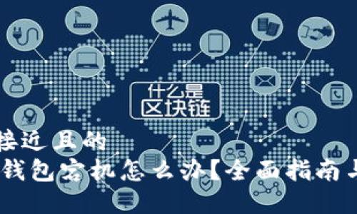 思考一个接近且的
USDT节点钱包宕机怎么办?全面指南与解决方案