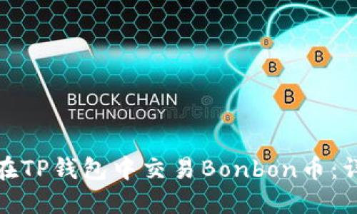 : 如何在TP钱包中交易Bonbon币:详细指南